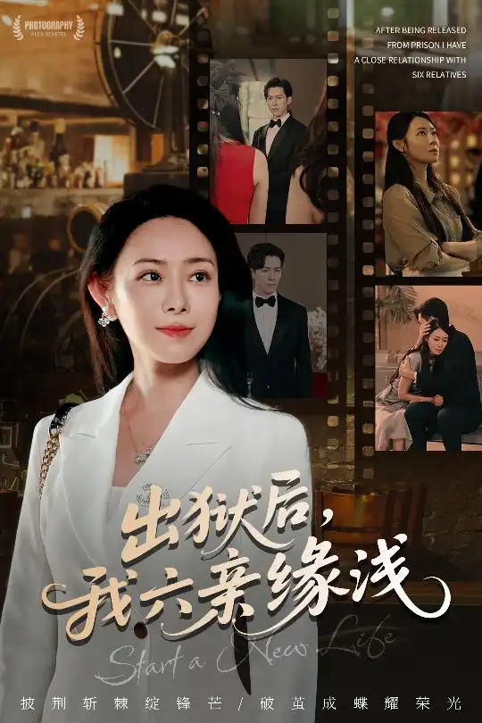 短剧《出狱后我六亲缘浅》全集免费在线观看已完结