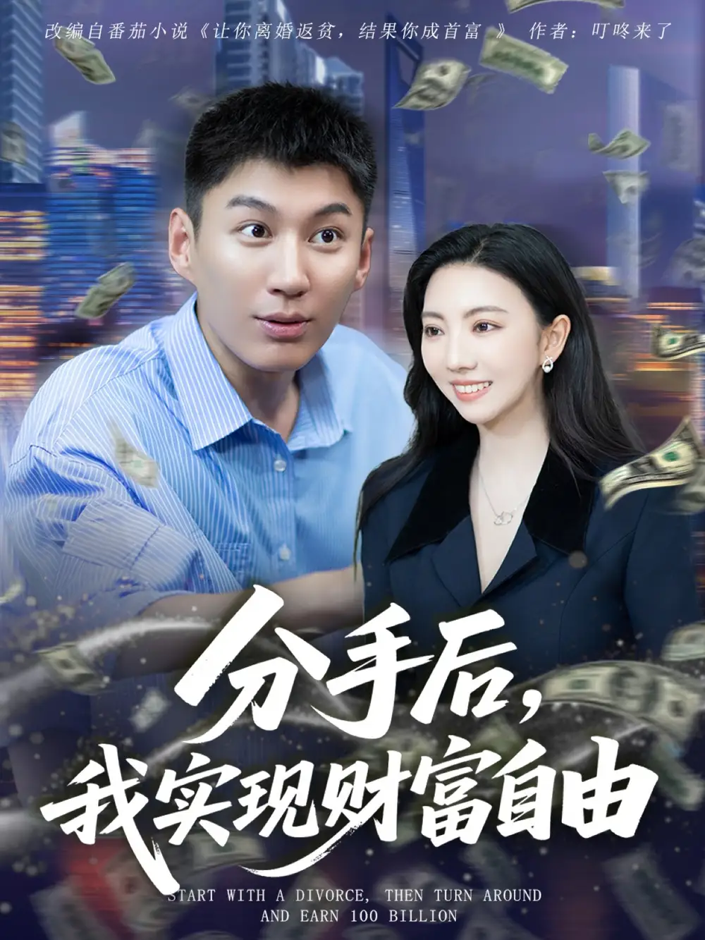 短剧《分手后我实现财富自由》全集免费在线观看已完结
