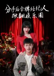 分手后金牌经纪人掀翻娱乐圈(30集)张琦&张培宝高清海报图片 分手后金牌经纪人掀翻娱乐圈(30集)张琦&张培宝海报