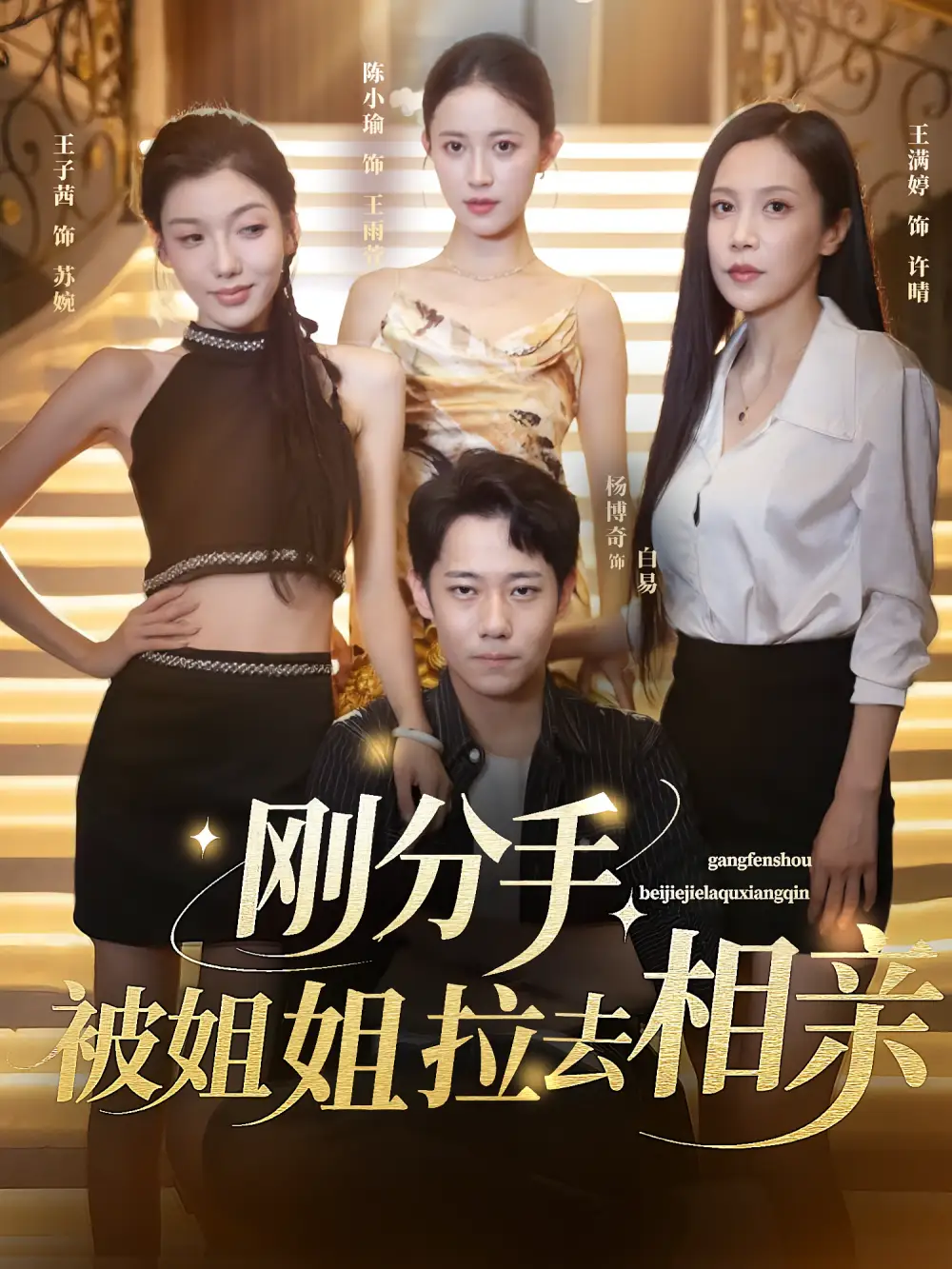 短剧《刚分手被姐姐拉去相亲》全集免费在线观看已完结