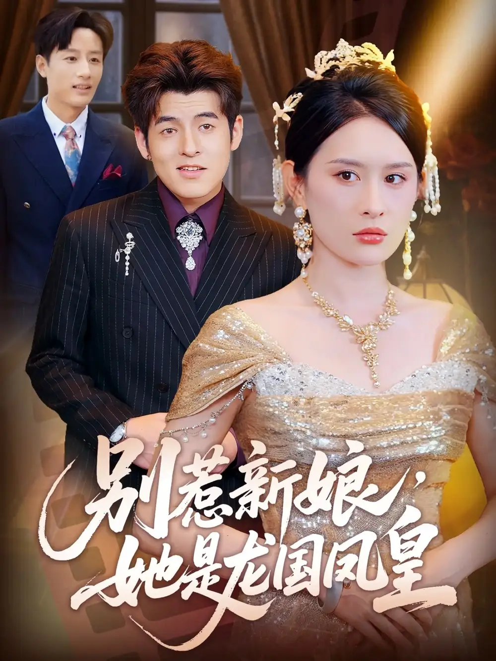 短剧《别惹新娘她是龙国凤皇》全集免费在线观看已完结