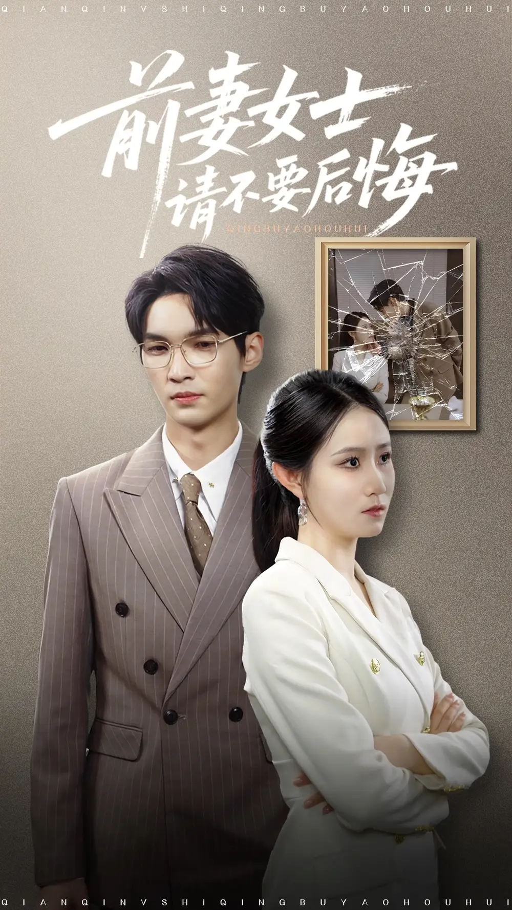 短剧《前妻女士请不要后悔》全集免费在线观看已完结