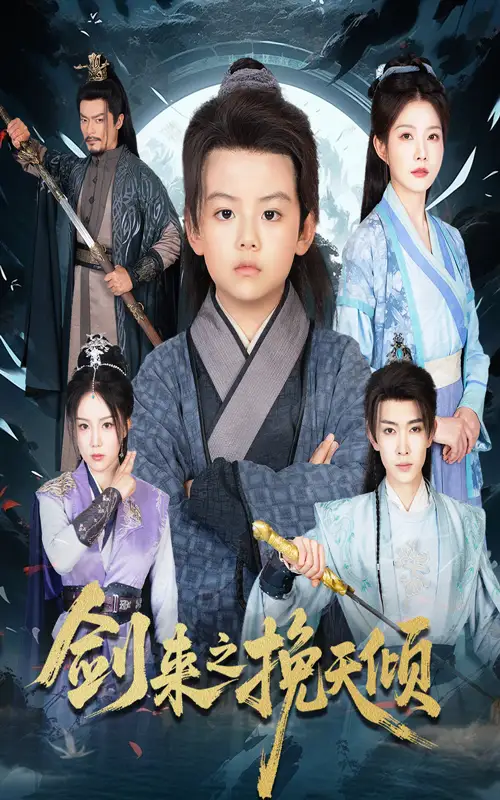 短剧《剑来之挽天倾》全集免费在线观看已完结