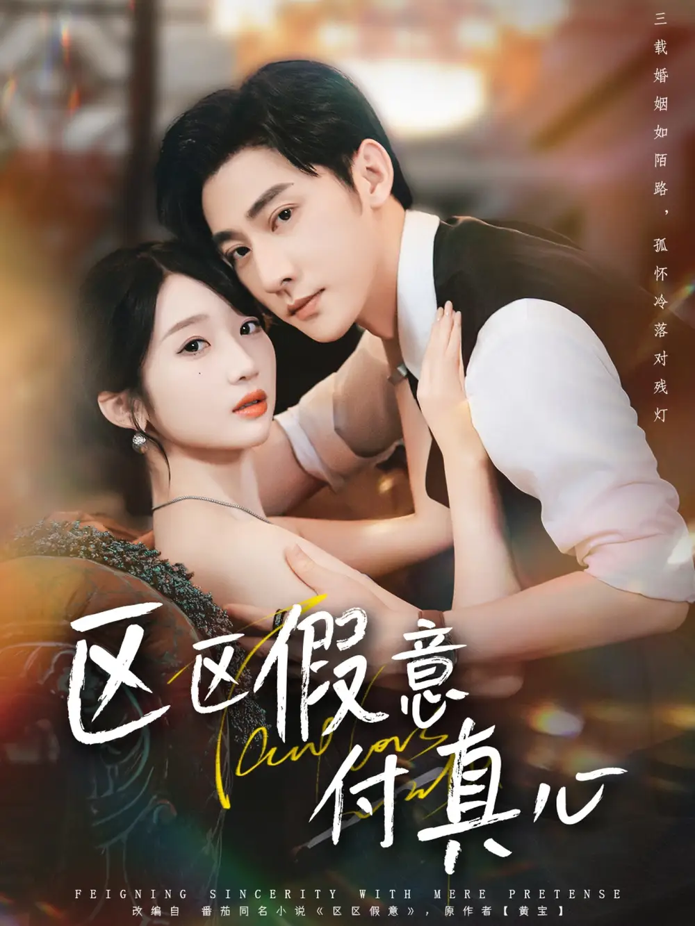 短剧《区区假意付真心》全集免费在线观看已完结