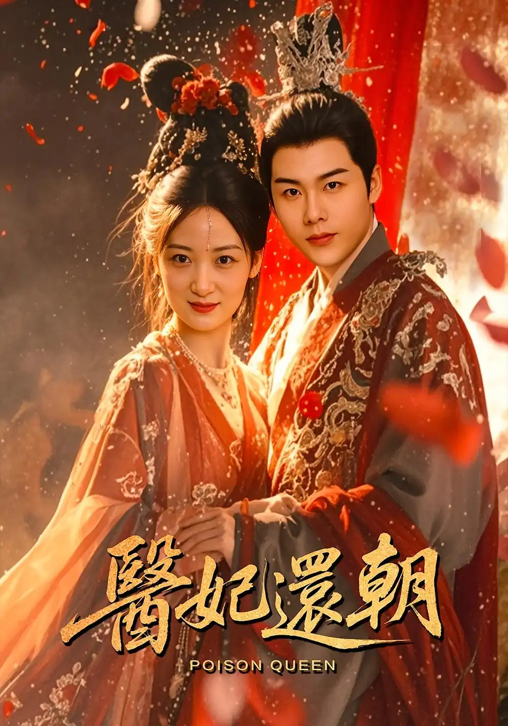 短剧《医妃还朝》全集免费在线观看已完结