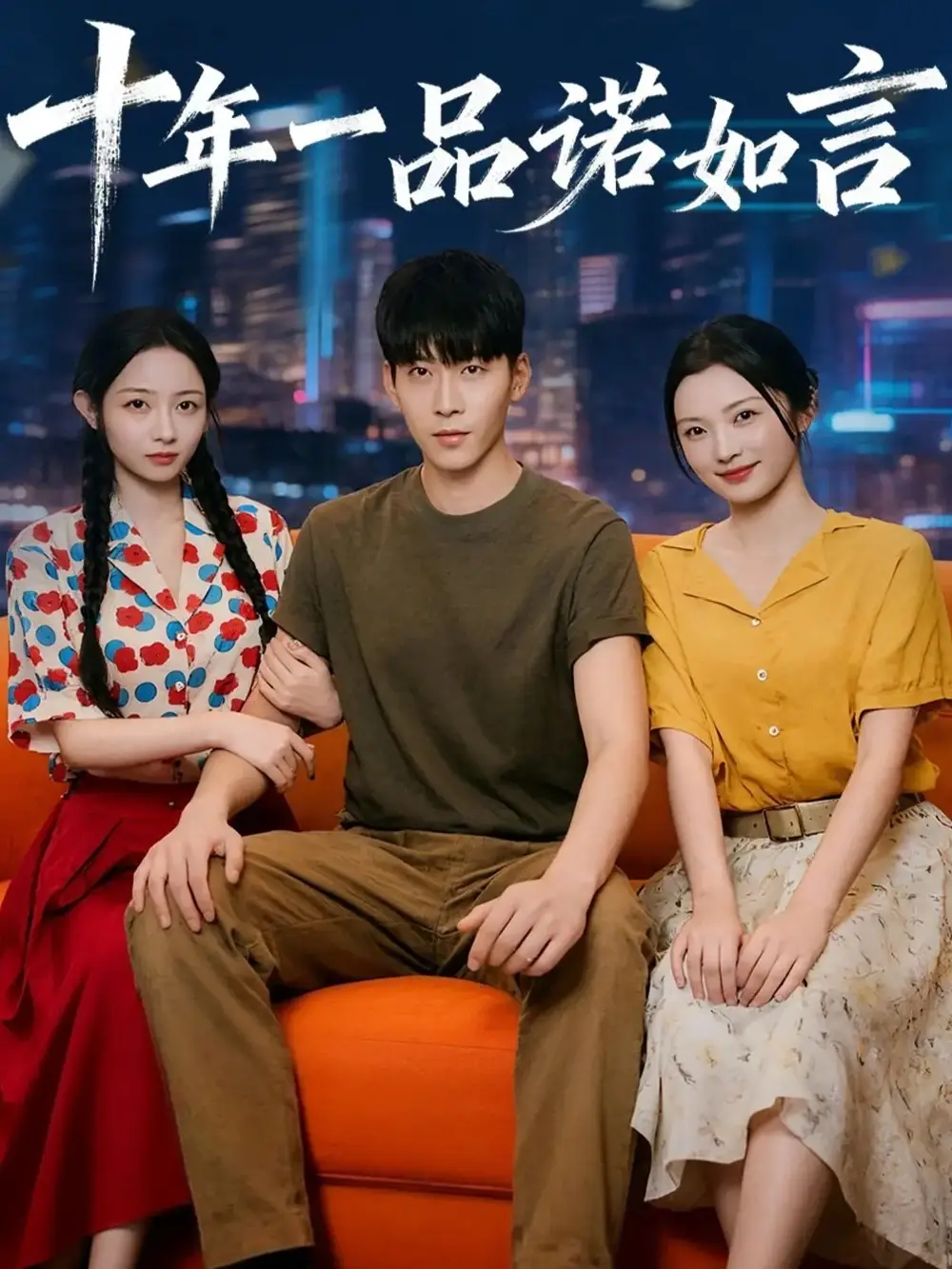 短剧《十年一品诺如言》全集免费在线观看已完结