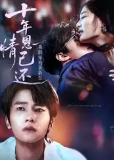 短剧《十年恩情已还我假死重获新生》全集免费在线观看已完结