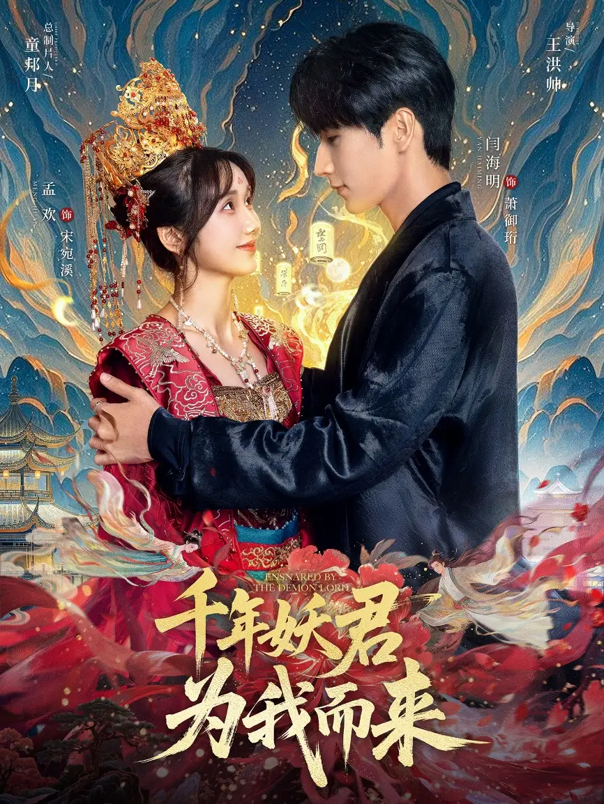 短剧《千年妖君为我而来》全集免费在线观看已完结