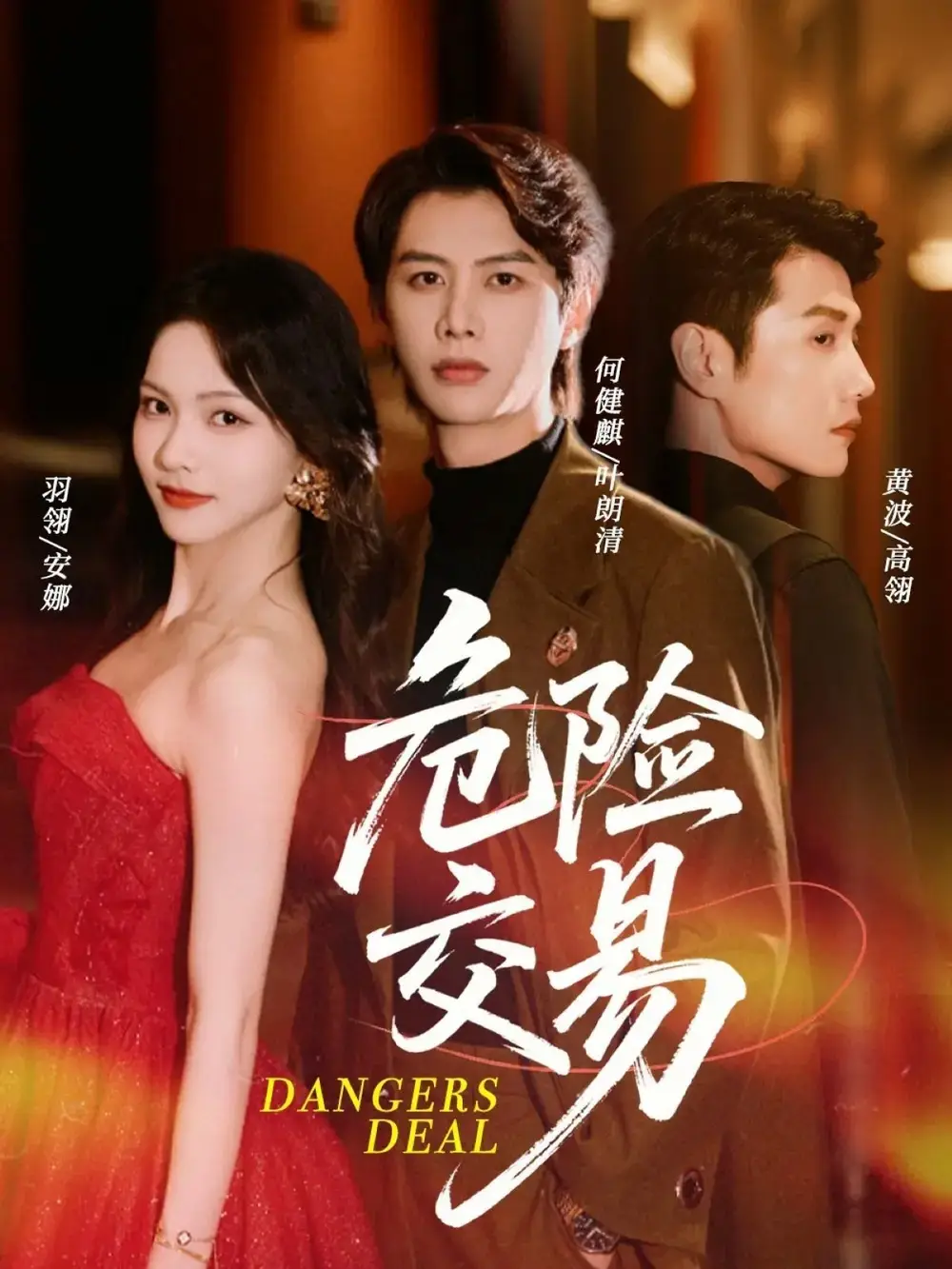 危险交易(68集)何健麒&羽翎&黄波高清海报图片 危险交易(68集)何健麒&羽翎&黄波海报