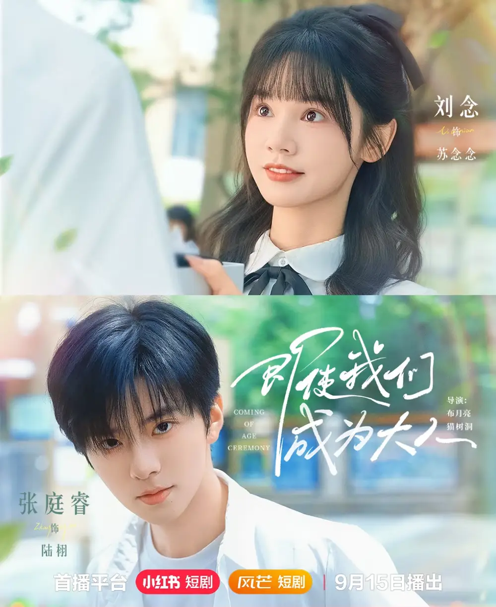 即使我们成为大人（59集）刘念＆张庭睿海报