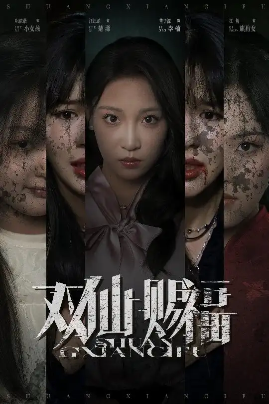 短剧《双仙赐福》全集免费在线观看已完结