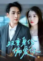 短剧《双重身份偏爱你》全集免费在线观看已完结