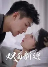 双面新娘(41集)高清海报图片 双面新娘(41集)海报