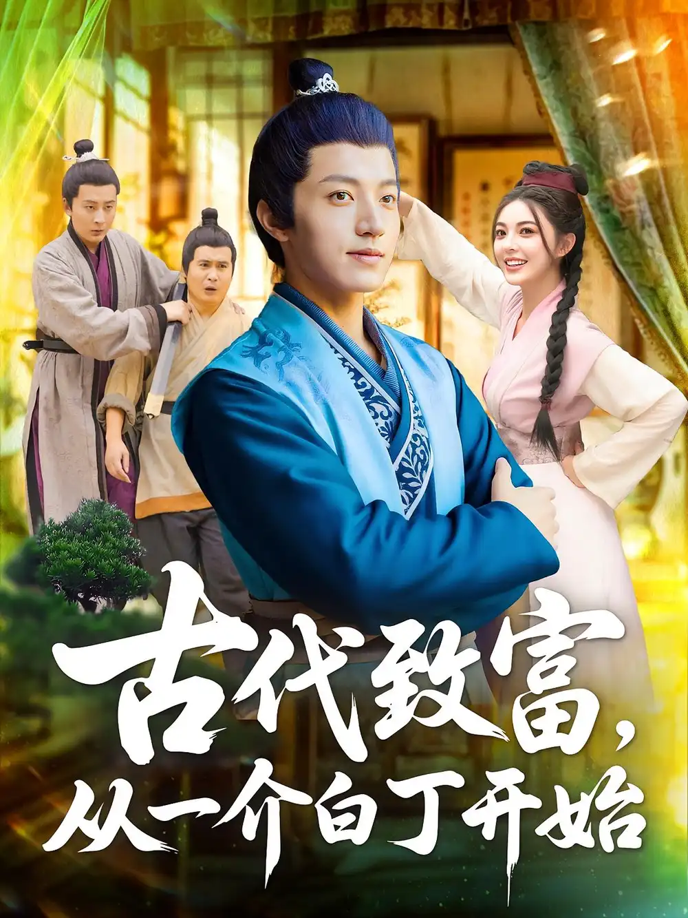 短剧《&古代致富从一介白丁开始》全集免费在线观看已完结