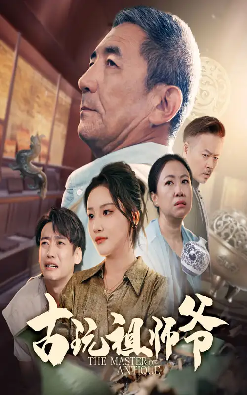 短剧《古玩祖师爷》全集免费在线观看已完结