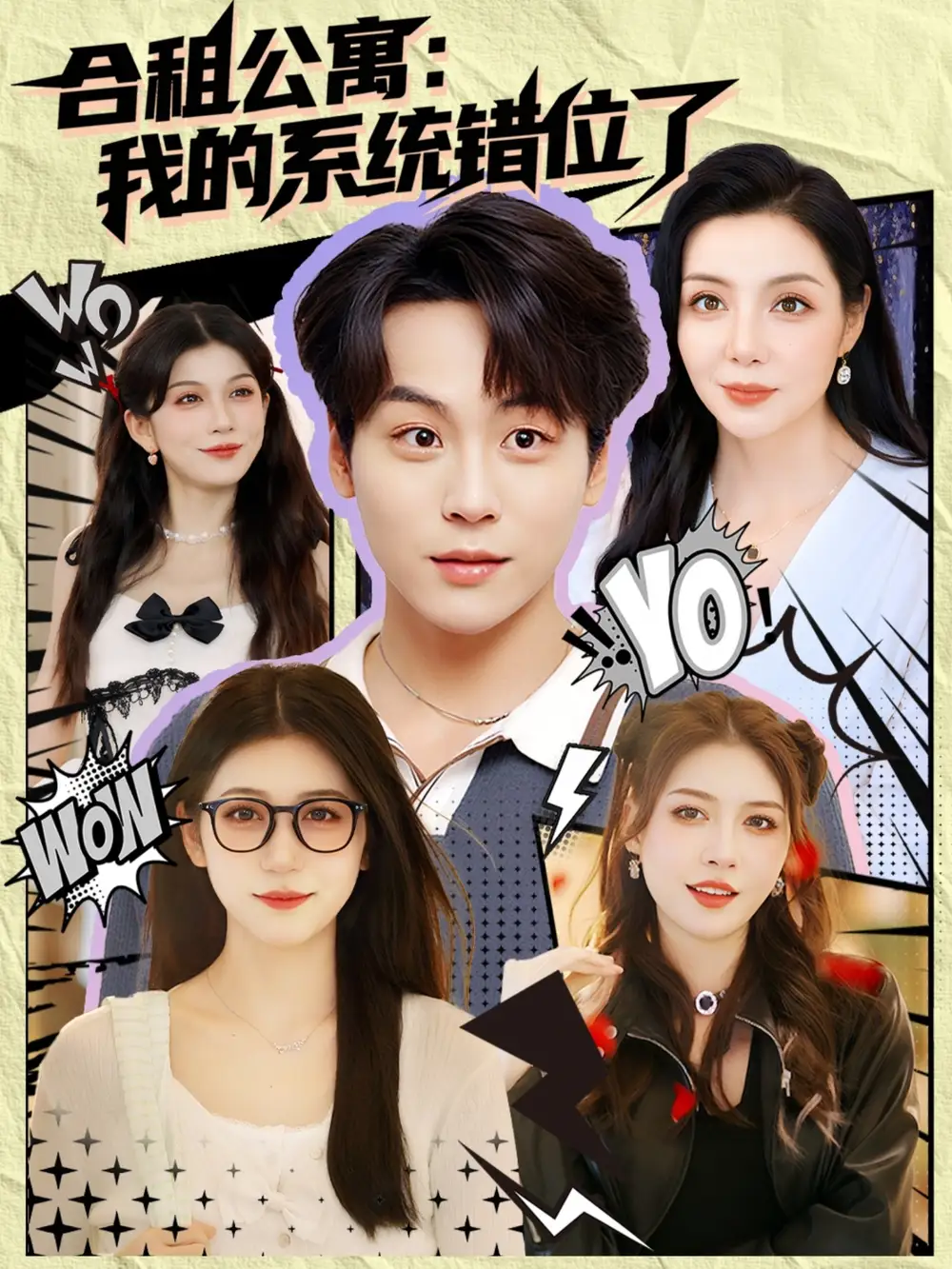 短剧《合租公寓我的系统错位了》全集免费在线观看已完结