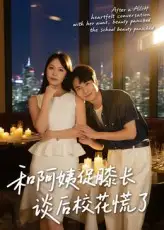 短剧《和阿姨促膝长谈后校花慌了》全集免费在线观看已完结