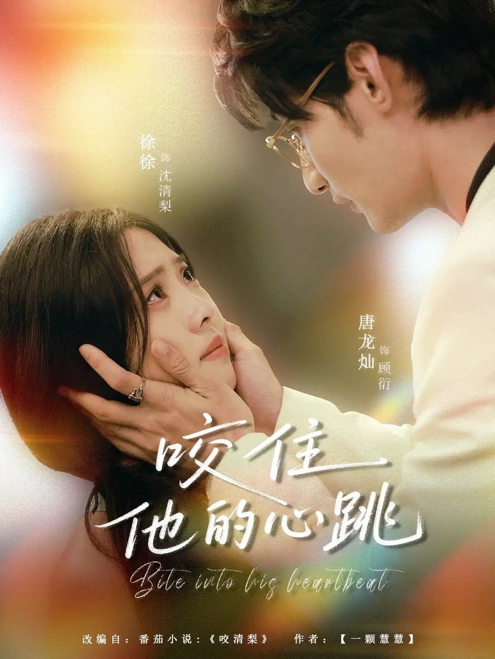 短剧《咬住他的心跳》全集免费在线观看已完结