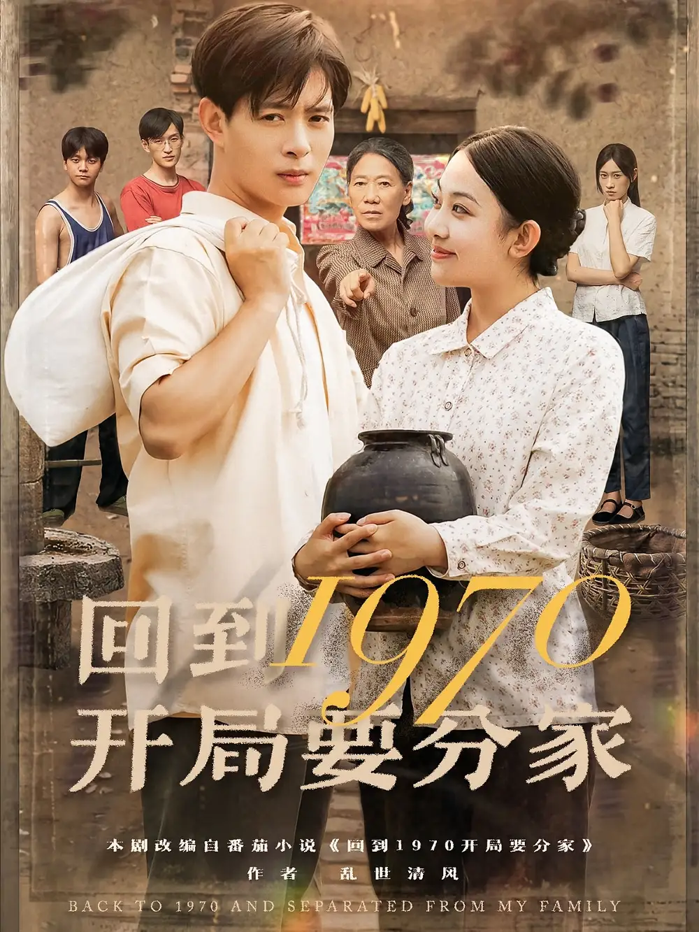 短剧《回到1970开局要分家》全集免费在线观看已完结