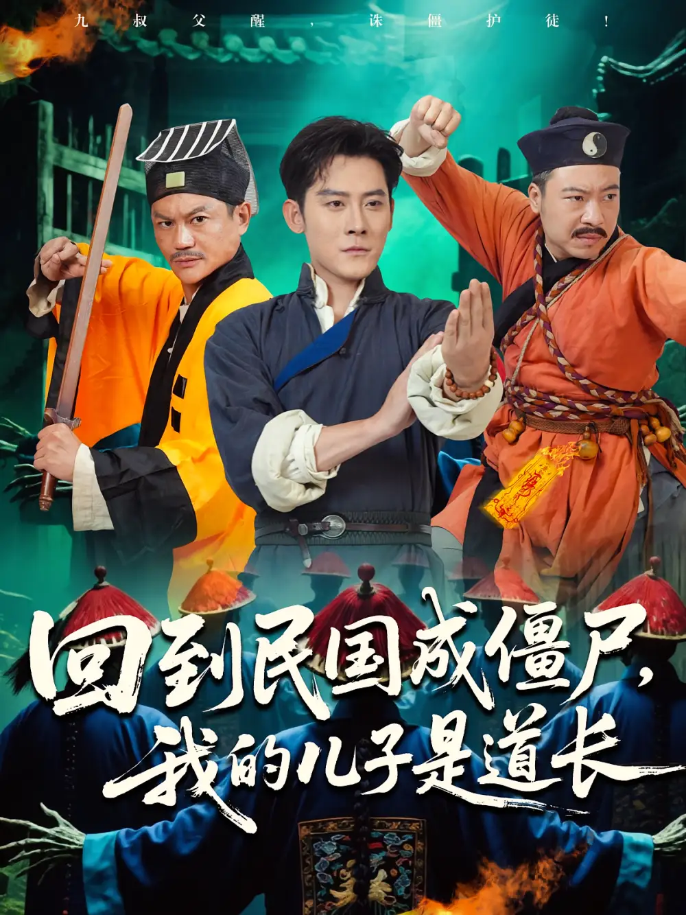 短剧《回到民国成僵尸我的儿子是道长》全集免费在线观看已完结