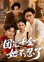 短剧《团宠千金她不忍了》全集免费在线观看已完结