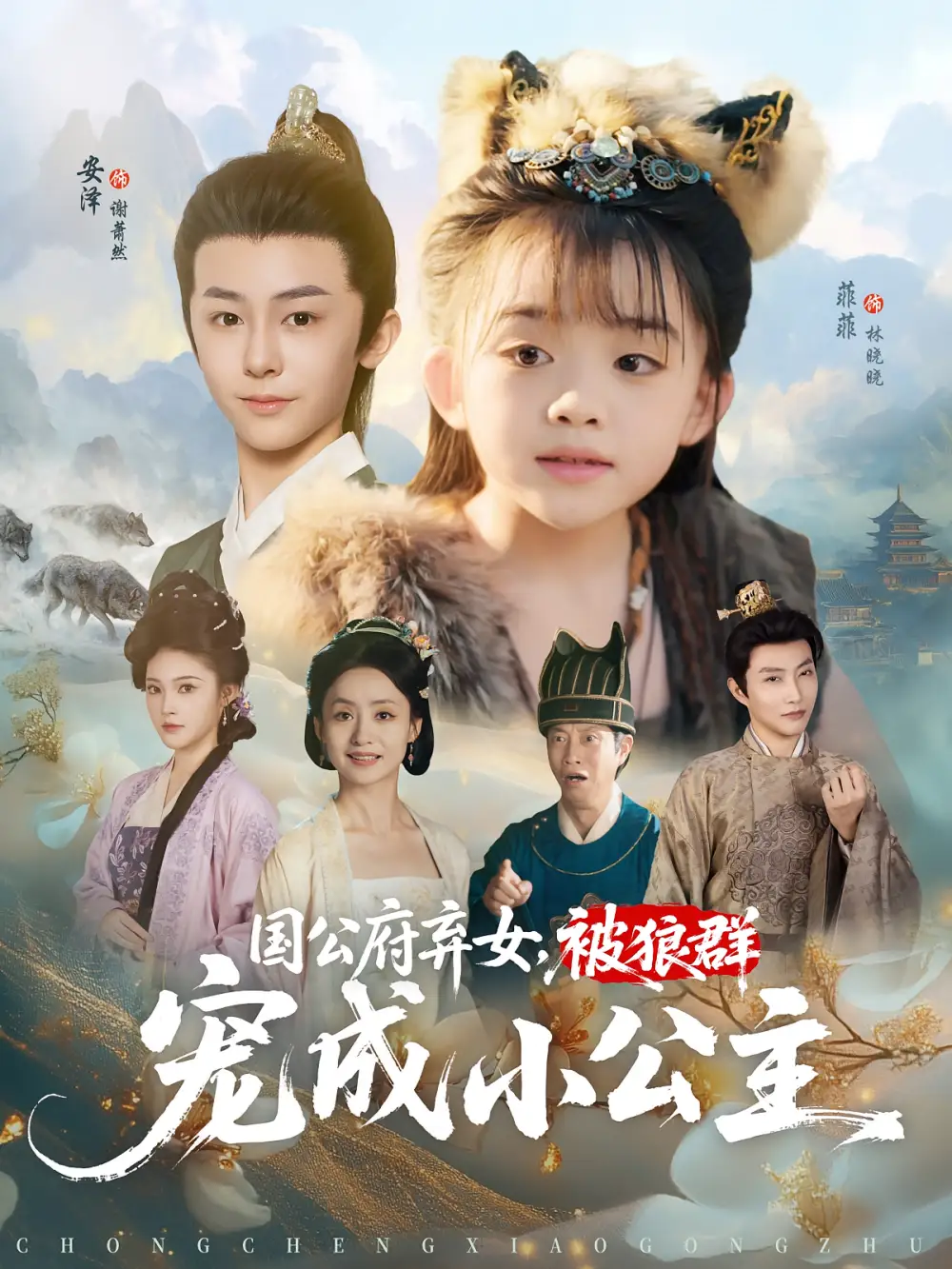 短剧《国公府弃女被狼群宠成小公主》全集免费在线观看已完结
