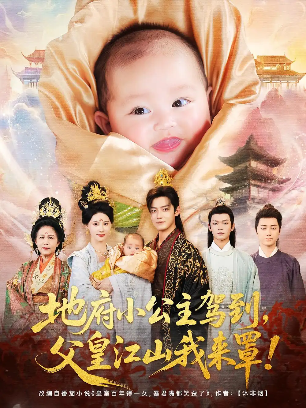 短剧《地府小公主驾到父皇江山我来罩》全集免费在线观看已完结