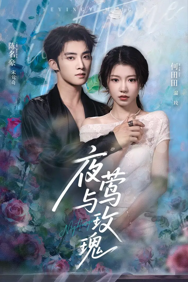 短剧《夜莺与玫瑰》全集免费在线观看已完结