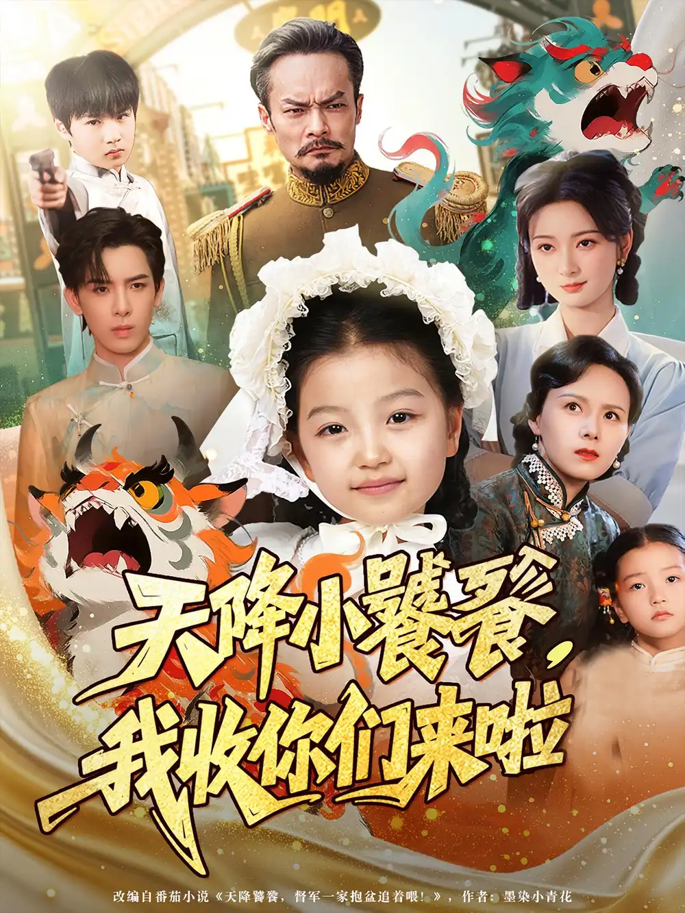 短剧《天降小饕餮我收你们来啦》全集免费在线观看已完结