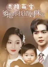 短剧《天降萌宝爹地你找错妈咪啦》全集免费在线观看已完结