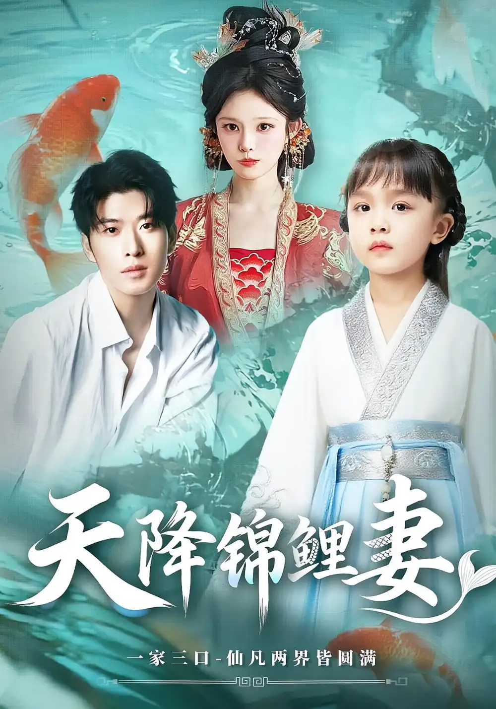 天降锦鲤妻(76集)高清海报图片 天降锦鲤妻(76集)海报