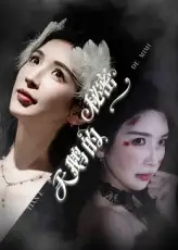 短剧《天鹅的秘密》全集免费在线观看已完结