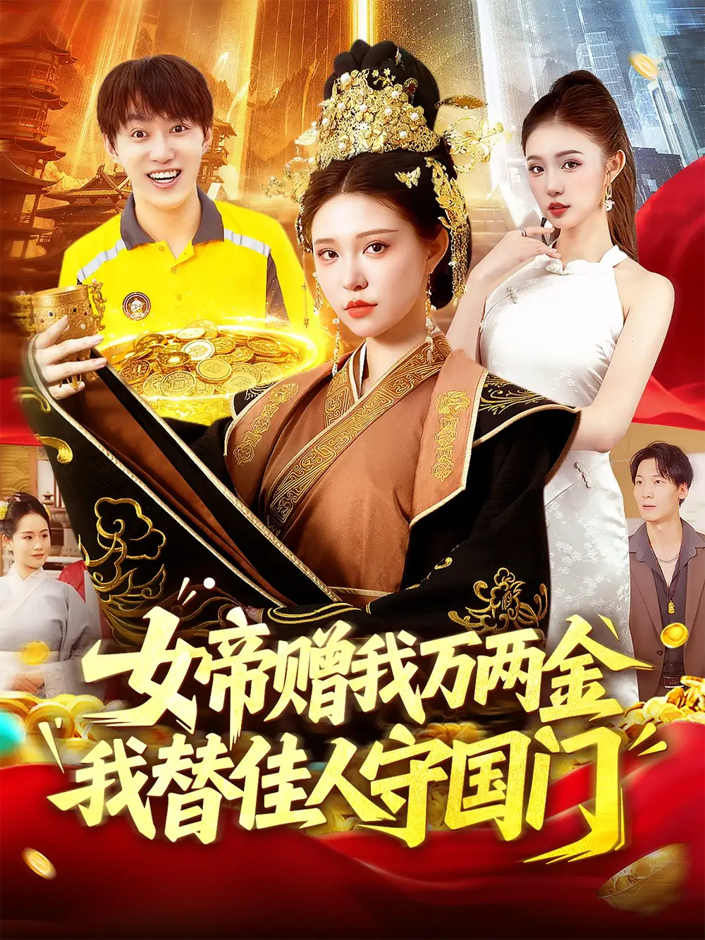 短剧《女帝赠我万两金我替佳人守国门》全集免费在线观看已完结