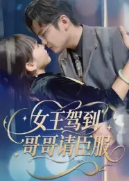 短剧《女王驾到哥哥请臣服》全集免费在线观看已完结