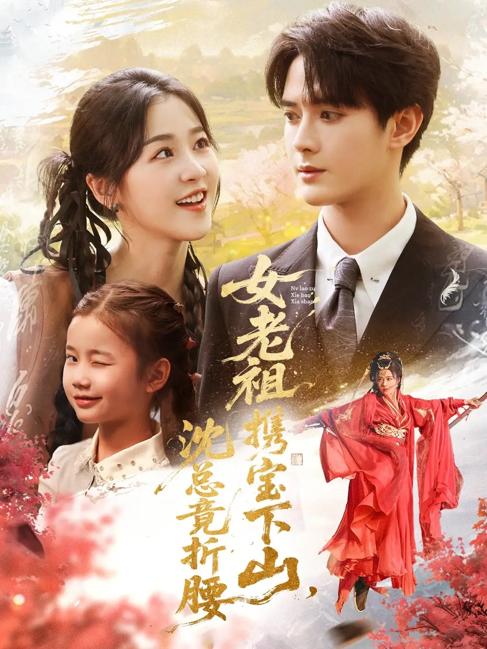 短剧《女老祖携宝下山沈总竟折腰》全集免费在线观看已完结