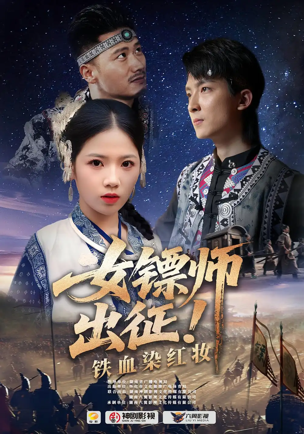 短剧《女镖师出征铁血染红妆》全集免费在线观看已完结