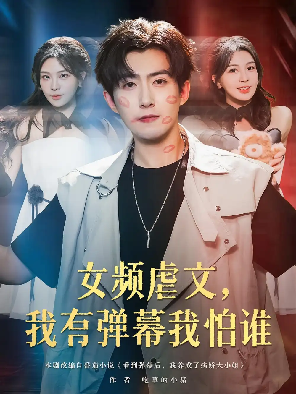 短剧《女频虐文我有弹幕我怕谁》全集免费在线观看已完结