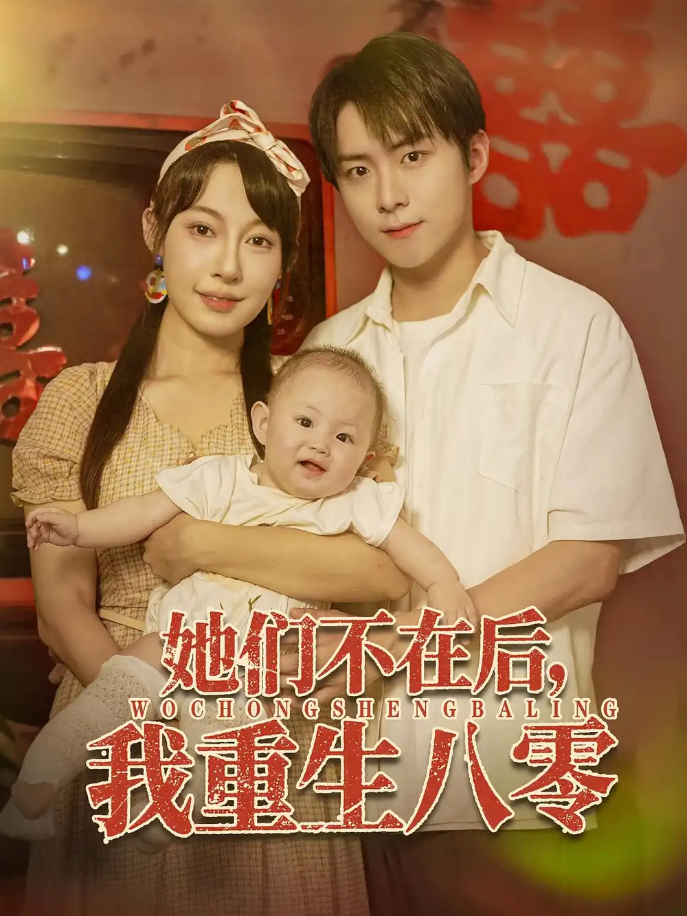 短剧《她们不在后我重生八零》全集免费在线观看已完结