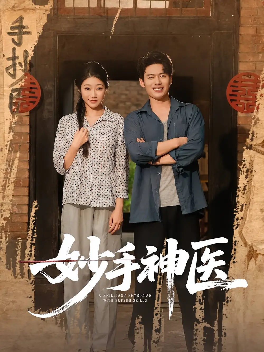 短剧《妙手神医》全集免费在线观看已完结