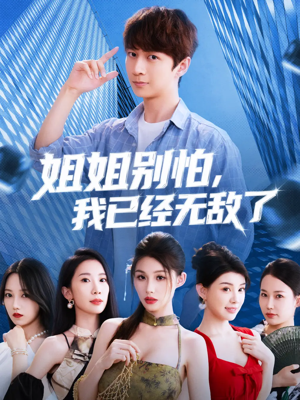 短剧《姐姐别怕我已经无敌了》全集免费在线观看已完结