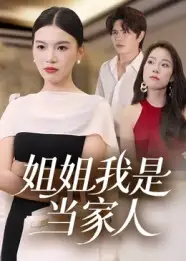 短剧《姐姐我是当家人》全集免费在线观看已完结