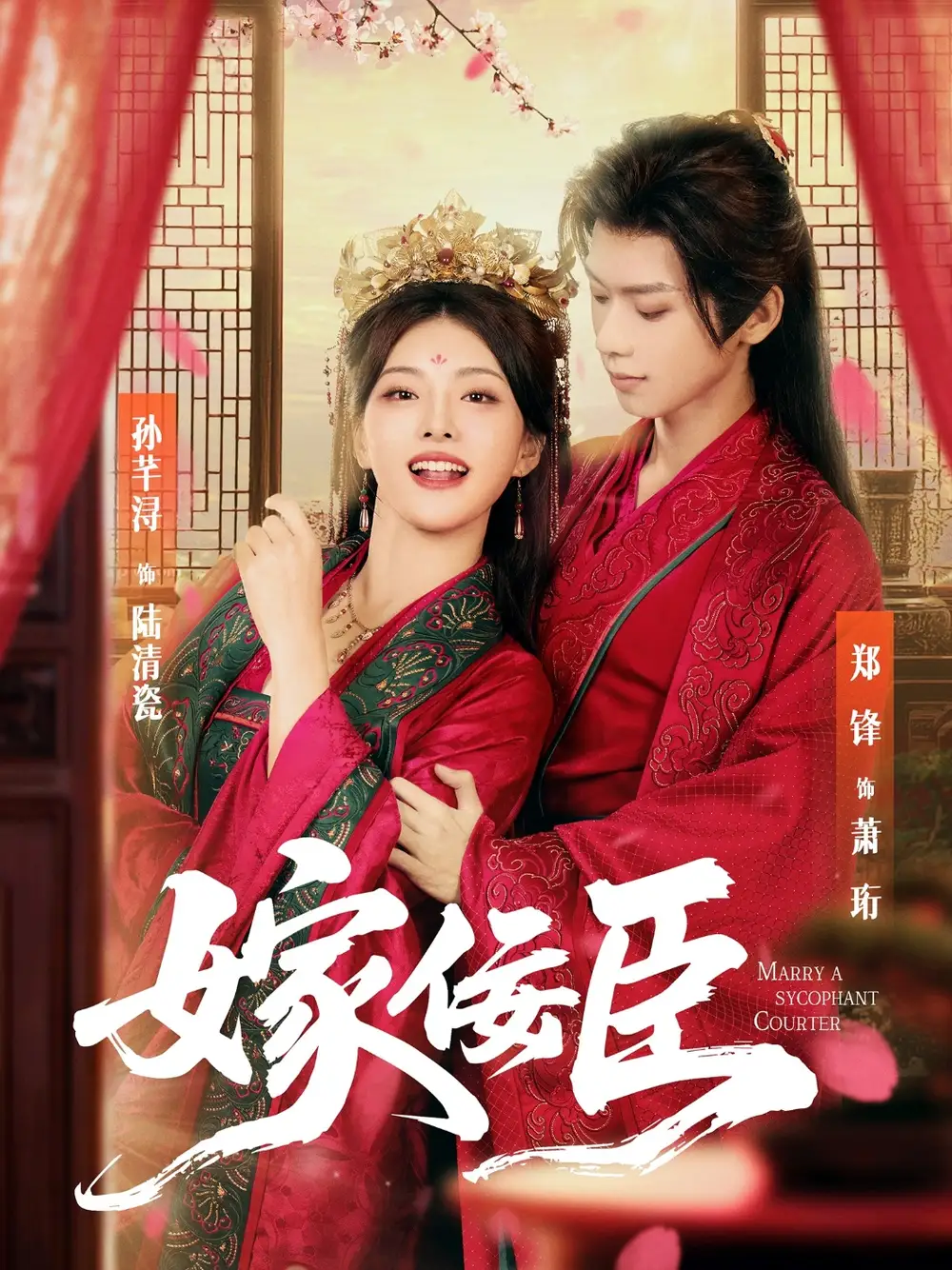 短剧《嫁佞臣》全集免费在线观看已完结