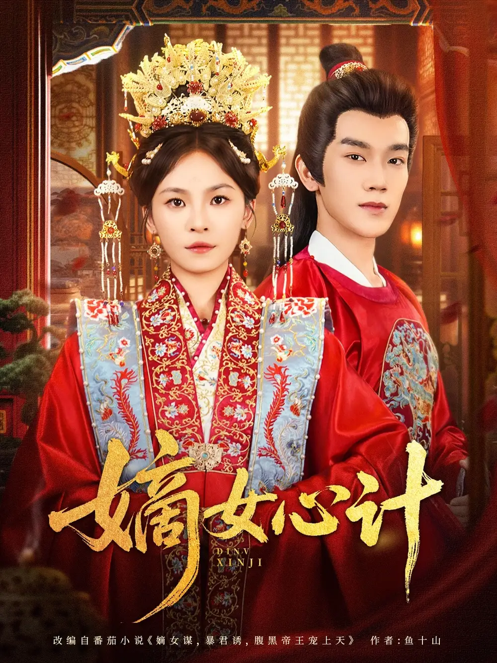 嫡女心计（100集）马應露&杨航海报