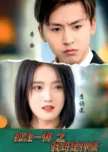 短剧《孤注一掷之我哥是神豪》全集免费在线观看已完结