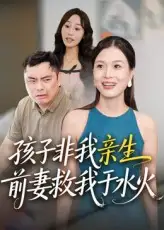 短剧《孩子非我亲生前妻救我于水火》全集免费在线观看已完结