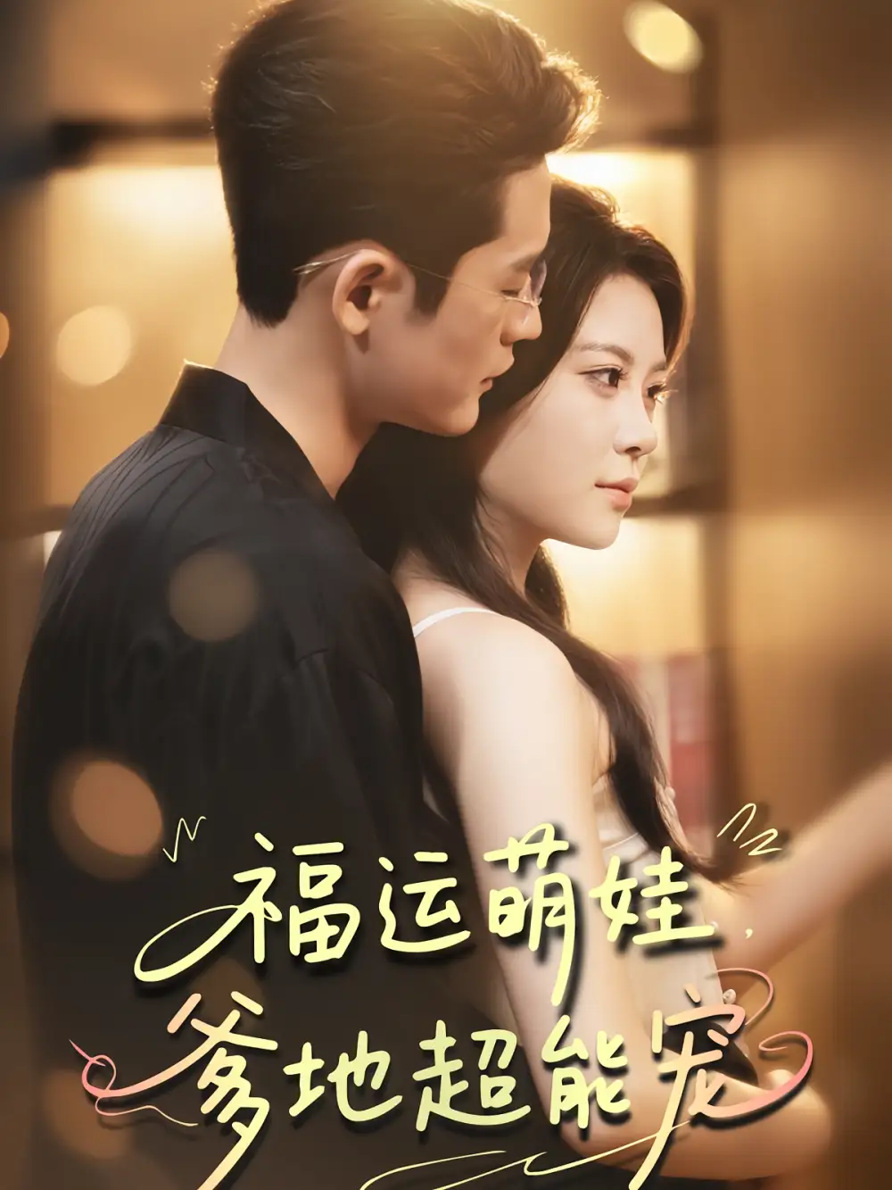 短剧《宠福运萌娃爹地超能宠》全集免费在线观看已完结