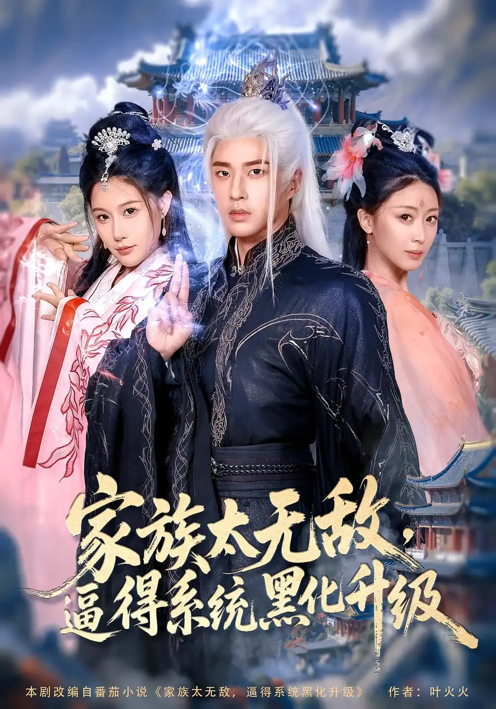 短剧《家族太无敌逼得系统黑化升级》全集免费在线观看已完结