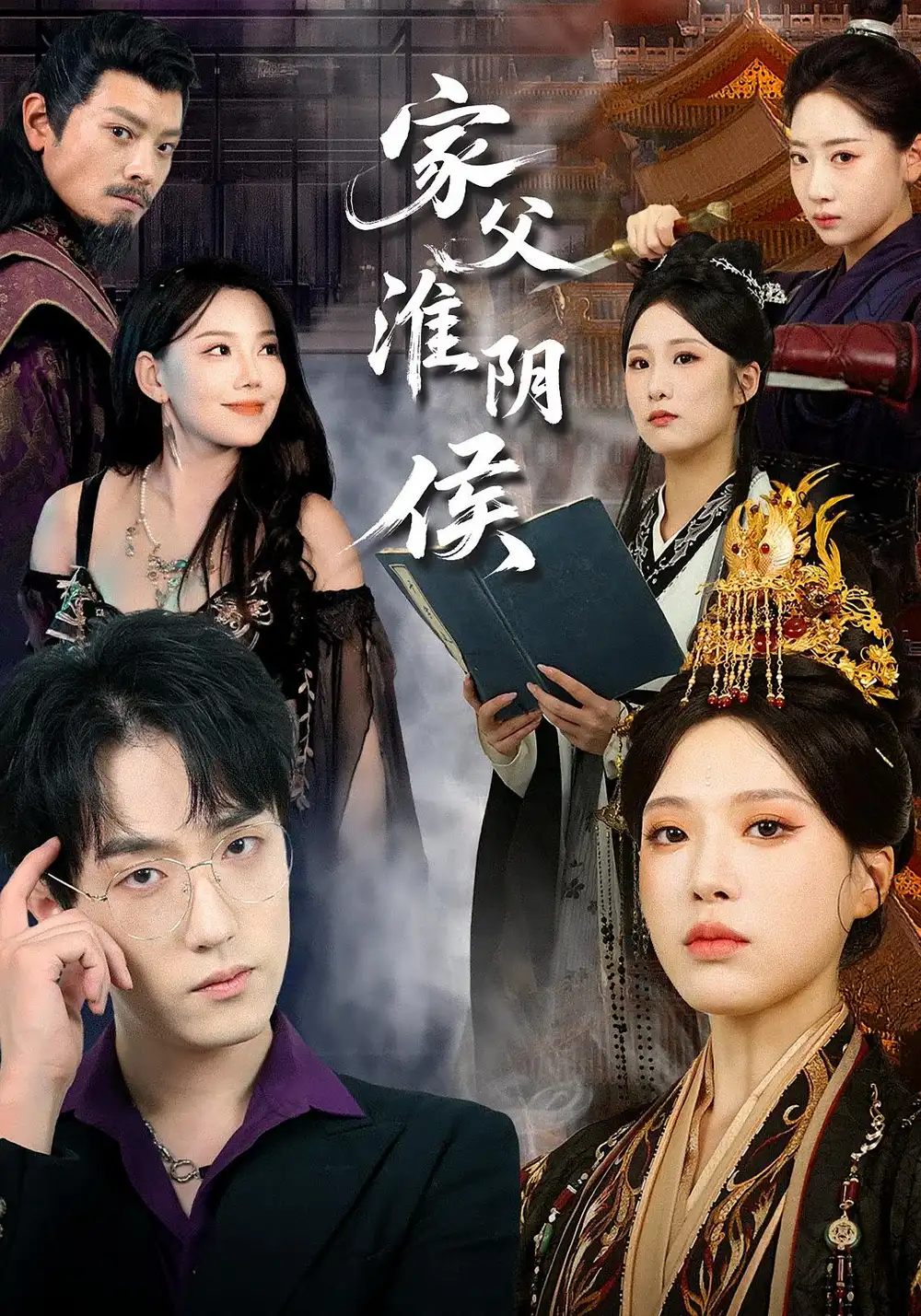 家父淮阴侯(106集)高清海报图片 家父淮阴侯(106集)海报