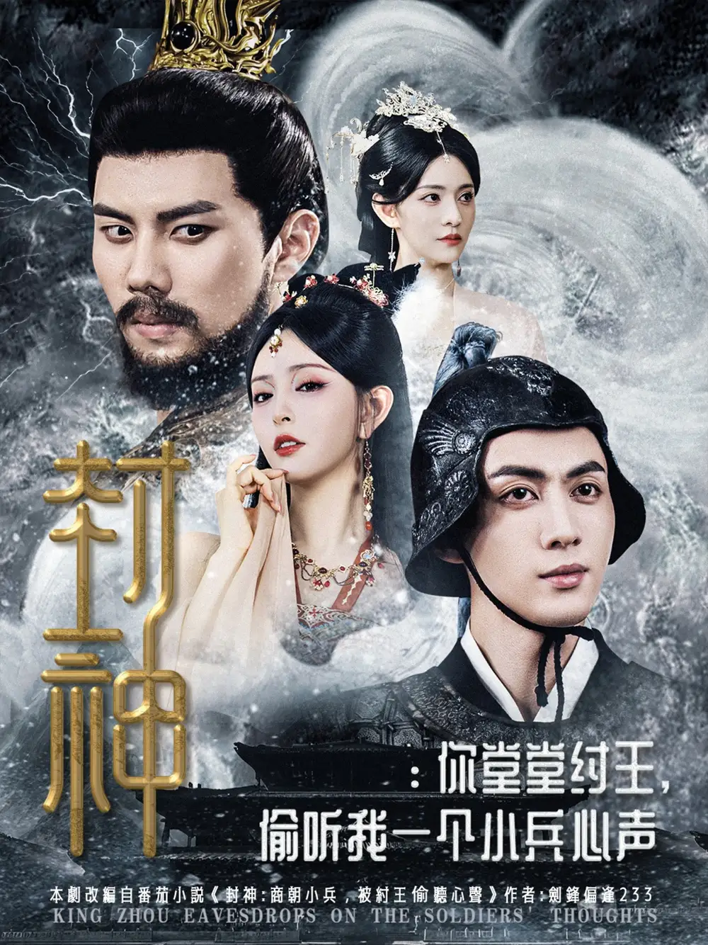 短剧《封神你堂堂纣王偷听我一个小兵心声》全集免费在线观看已完结