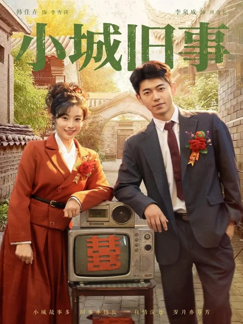 小城旧事(78集)李泉成&韩佳卉高清海报图片 小城旧事(78集)李泉成&韩佳卉海报